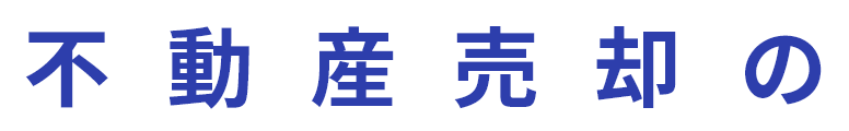 不動産売却の